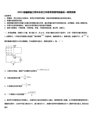 2024届福建省三明市永安三中高考物理考前最后一卷预测卷含解析.doc