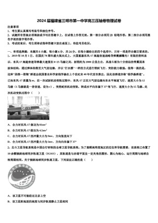 2024届福建省三明市第一中学高三压轴卷物理试卷含解析.doc