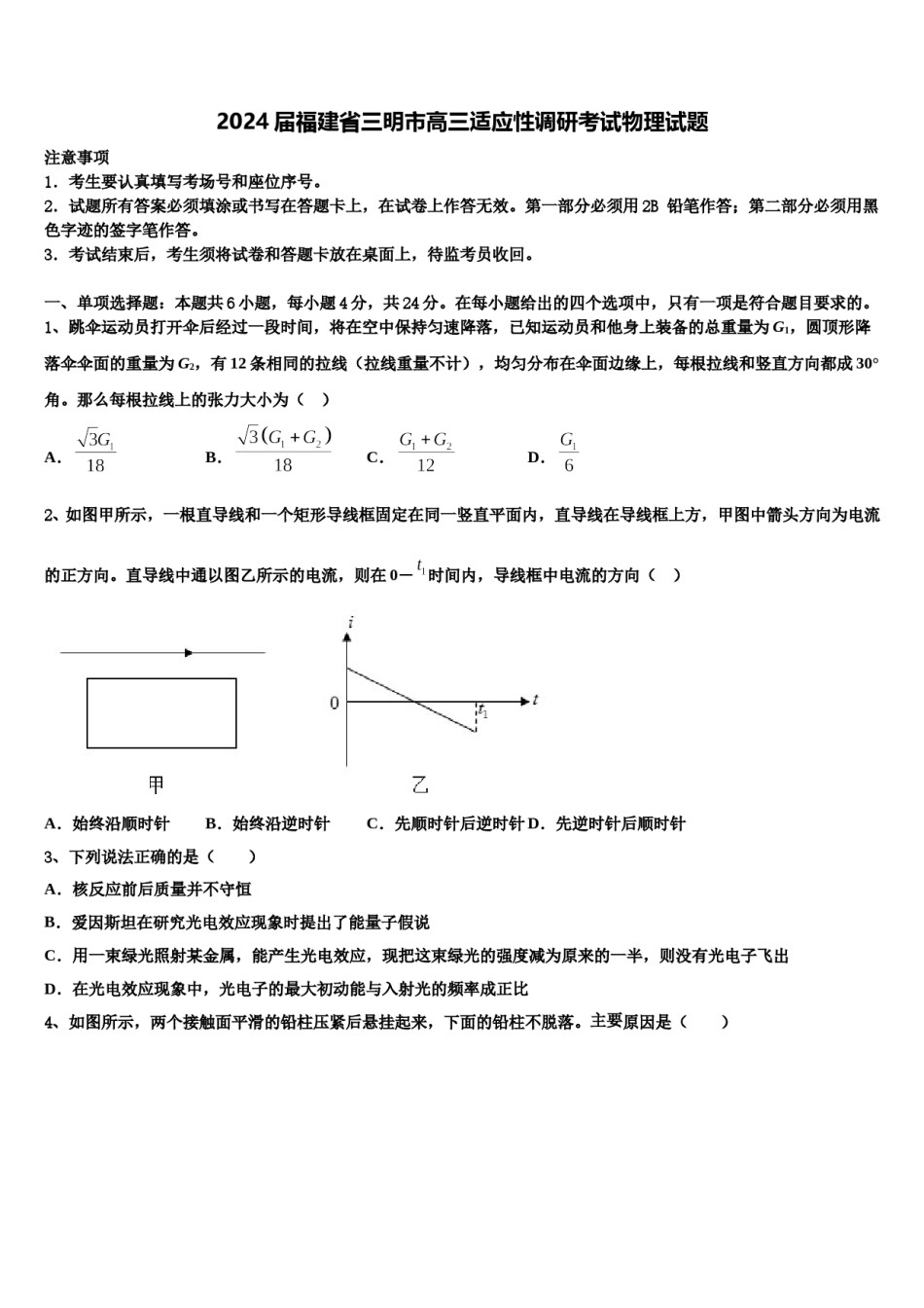 2024届福建省三明市高三适应性调研考试物理试题含解析.doc_第1页