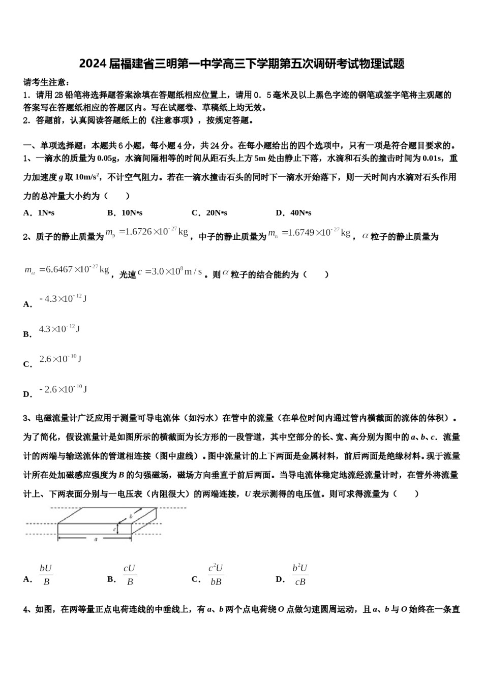 2024届福建省三明第一中学高三下学期第五次调研考试物理试题含解析.doc_第1页