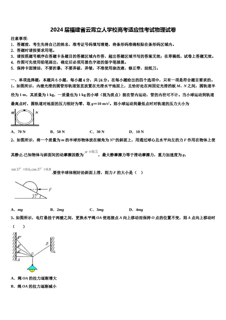 2024届福建省云霄立人学校高考适应性考试物理试卷含解析.doc_第1页