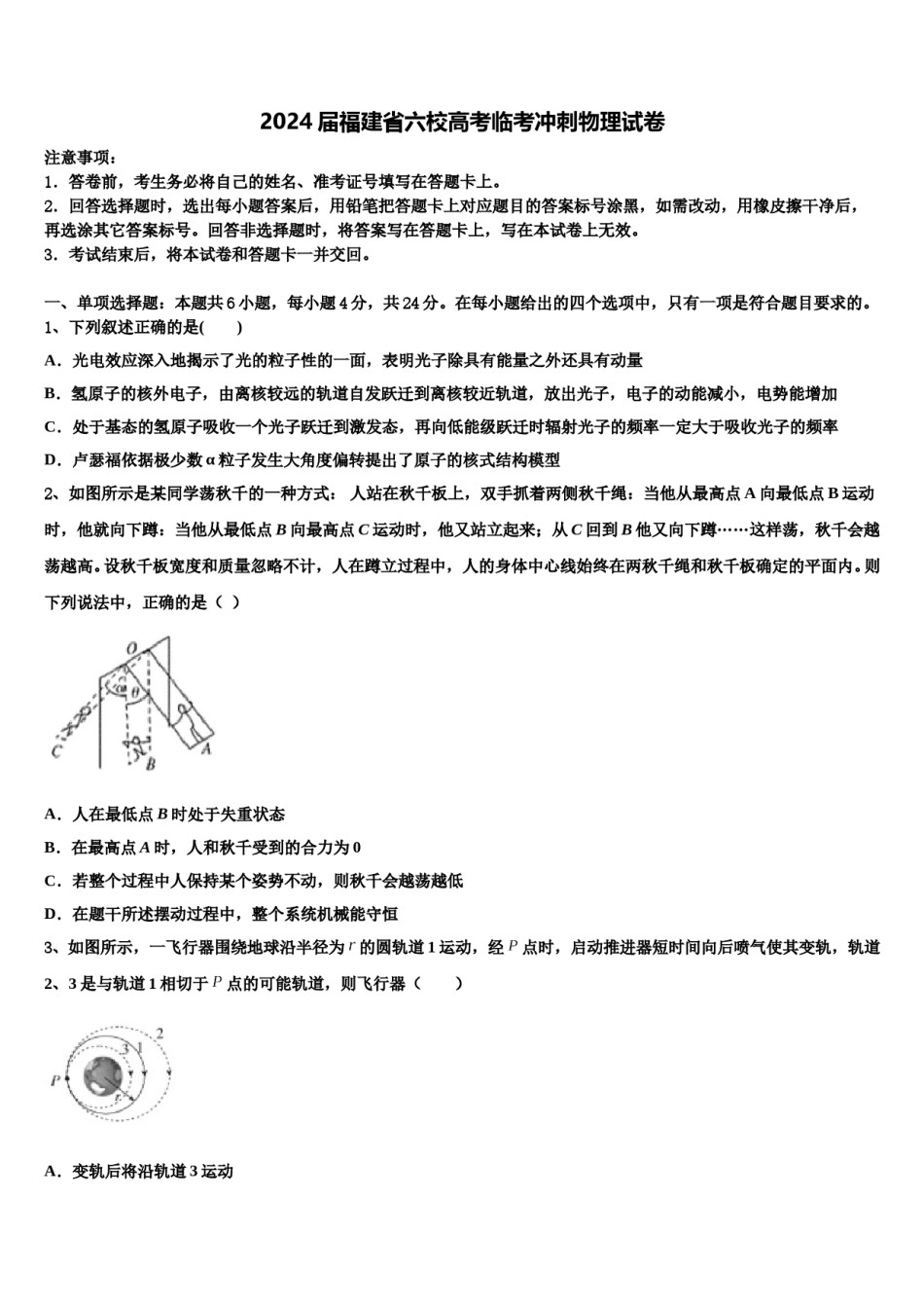 2024届福建省六校高考临考冲刺物理试卷含解析.doc_第1页