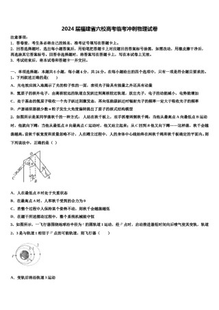 2024届福建省六校高考临考冲刺物理试卷含解析.doc