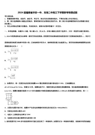2024届福建省华安一中、龙海二中高三下学期联考物理试题含解析.doc
