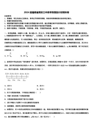 2024届福建省南安三中高考物理倒计时模拟卷含解析.doc