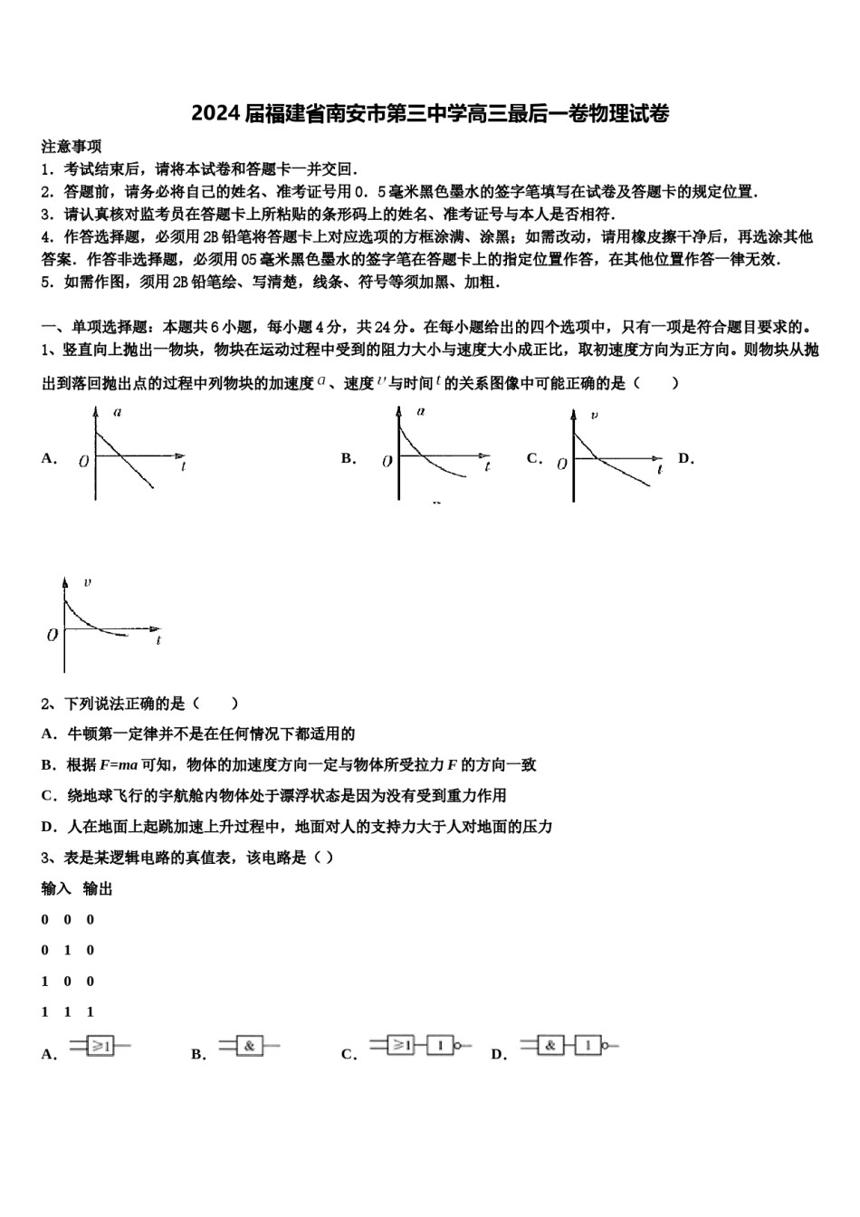 2024届福建省南安市第三中学高三最后一卷物理试卷含解析.doc_第1页