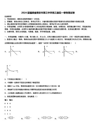 2024届福建省南安市第三中学高三最后一卷物理试卷含解析.doc