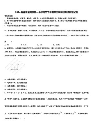 2024届福建省南安第一中学高三下学期第五次调研考试物理试题含解析.doc