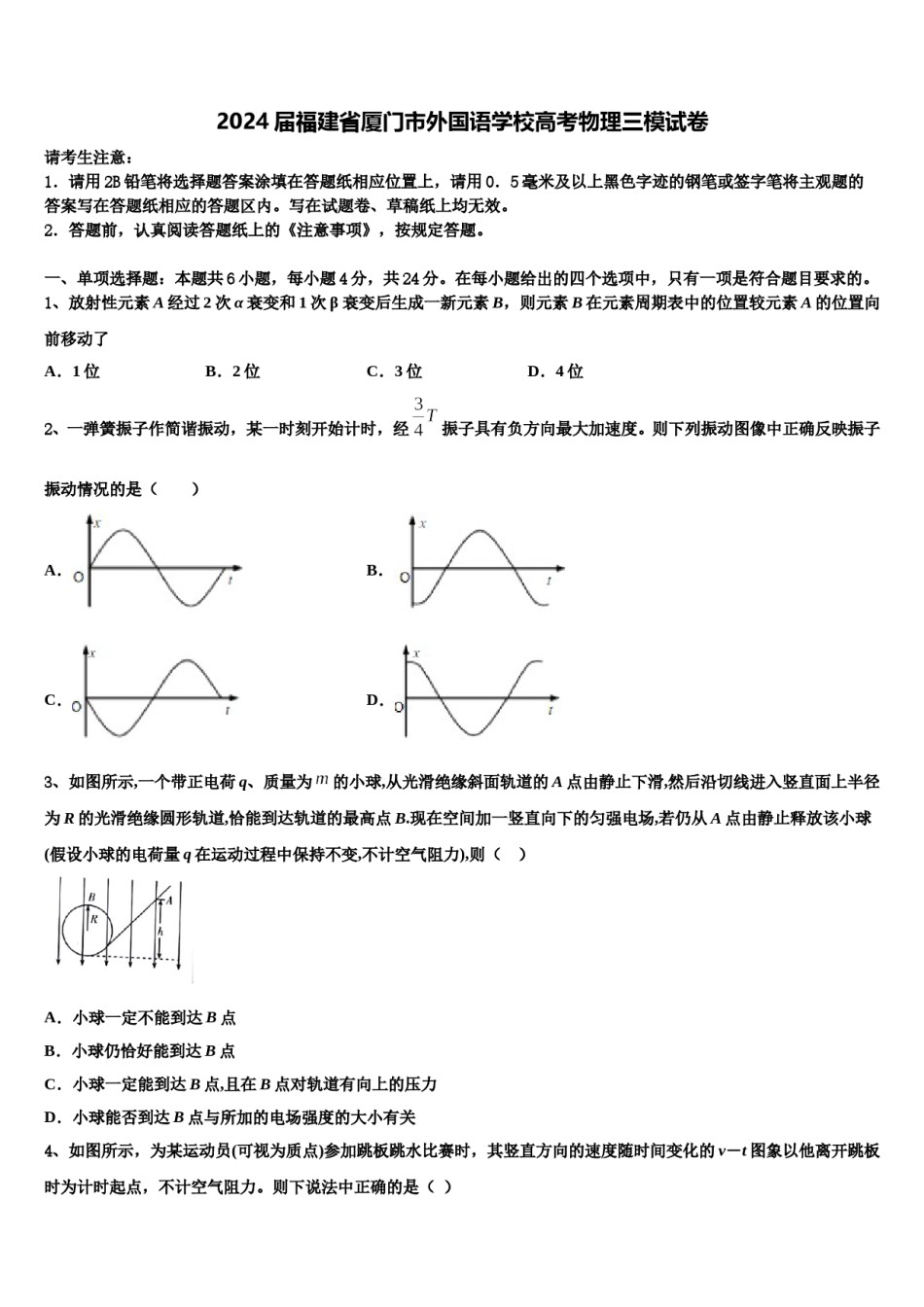 2024届福建省厦门市外国语学校高考物理三模试卷含解析.doc_第1页