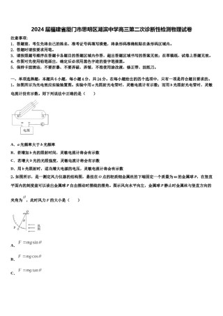 2024届福建省厦门市思明区湖滨中学高三第二次诊断性检测物理试卷含解析.doc