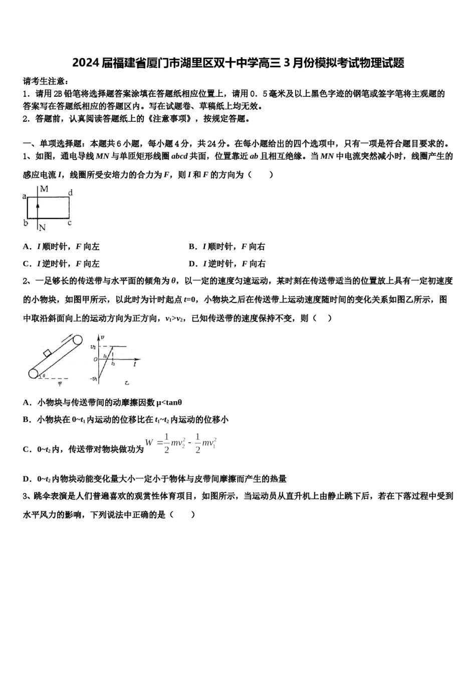 2024届福建省厦门市湖里区双十中学高三3月份模拟考试物理试题含解析.doc_第1页