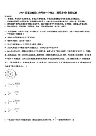2024届福建省厦门市翔安一中高三（最后冲刺）物理试卷含解析.doc