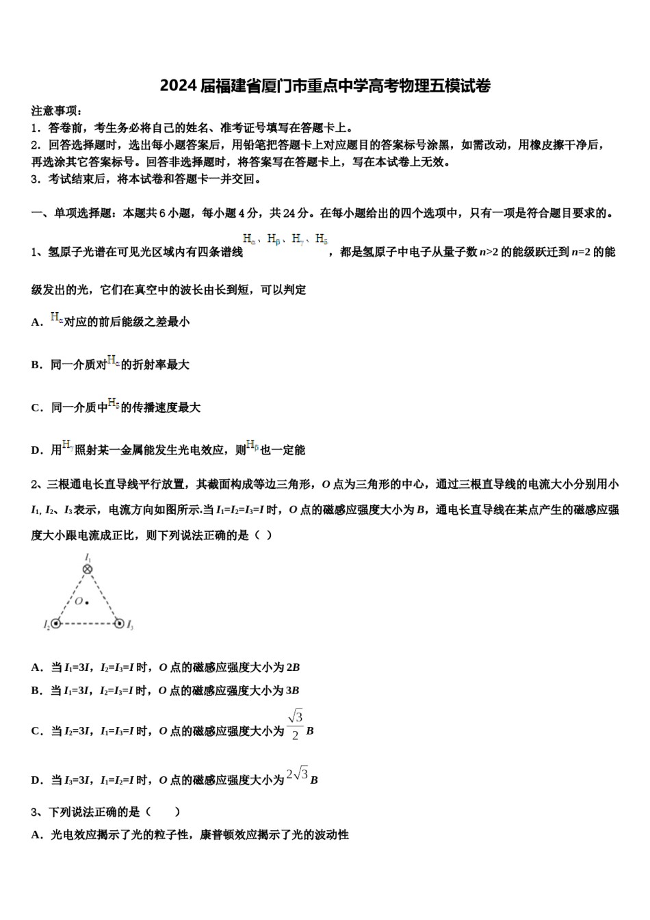2024届福建省厦门市重点中学高考物理五模试卷含解析.doc_第1页