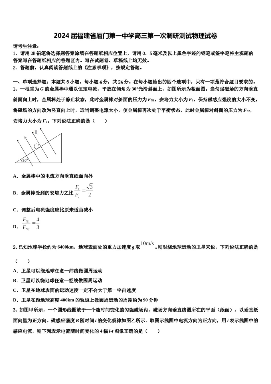 2024届福建省厦门第一中学高三第一次调研测试物理试卷含解析.doc_第1页