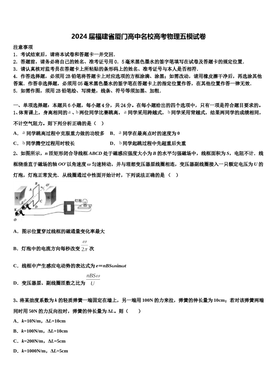 2024届福建省厦门高中名校高考物理五模试卷含解析.doc_第1页
