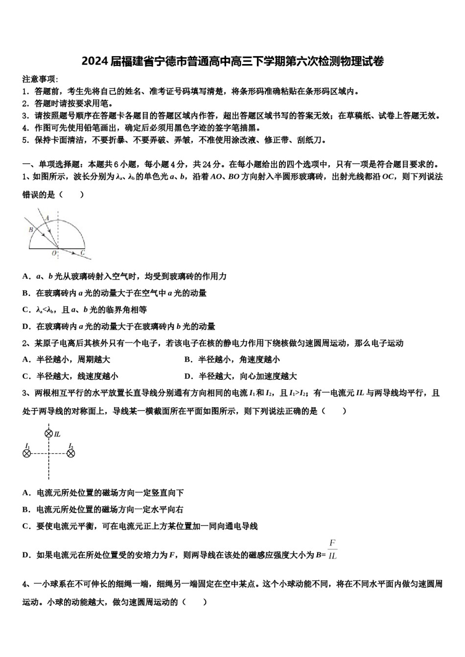 2024届福建省宁德市普通高中高三下学期第六次检测物理试卷含解析.doc_第1页