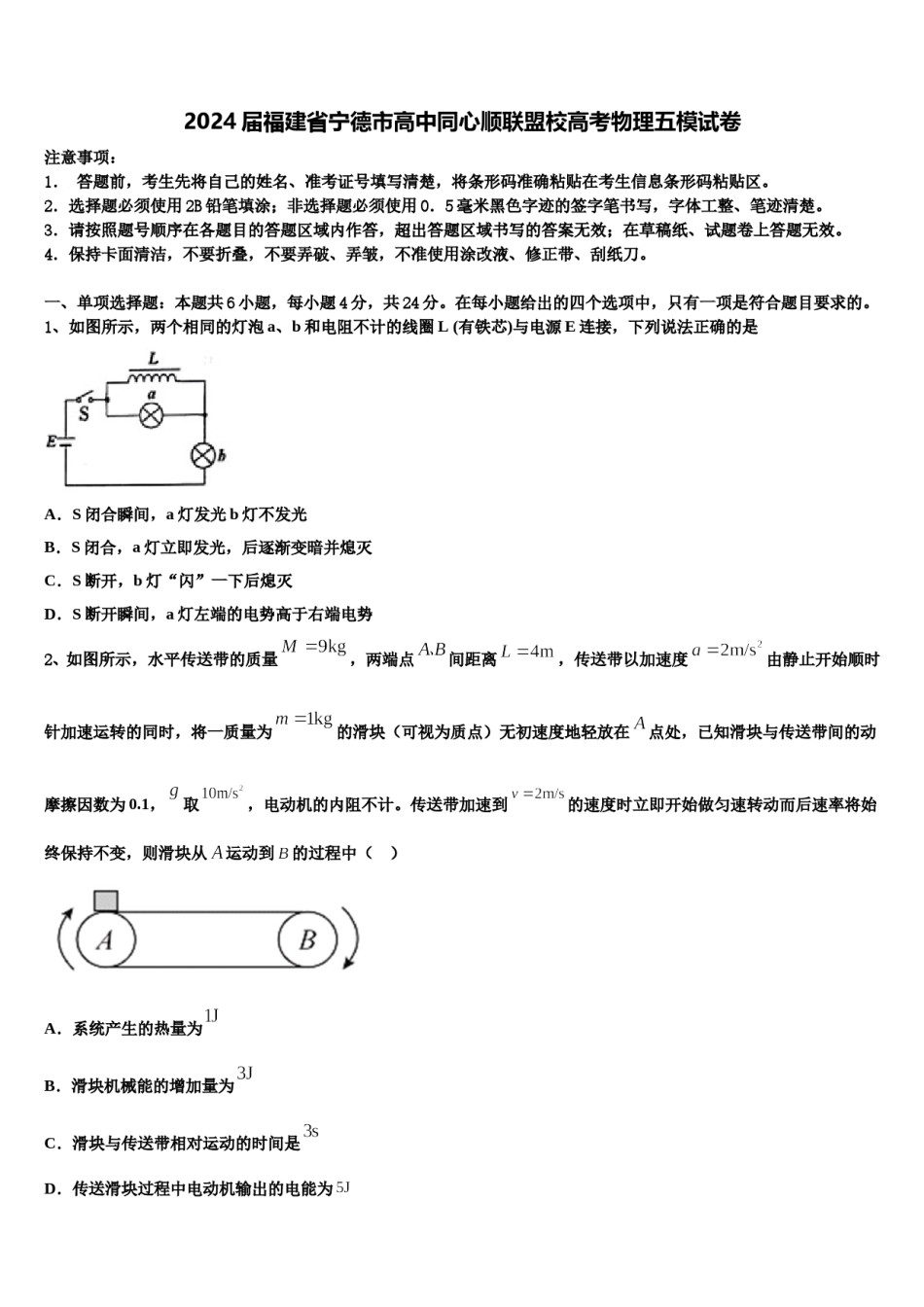 2024届福建省宁德市高中同心顺联盟校高考物理五模试卷含解析.doc_第1页
