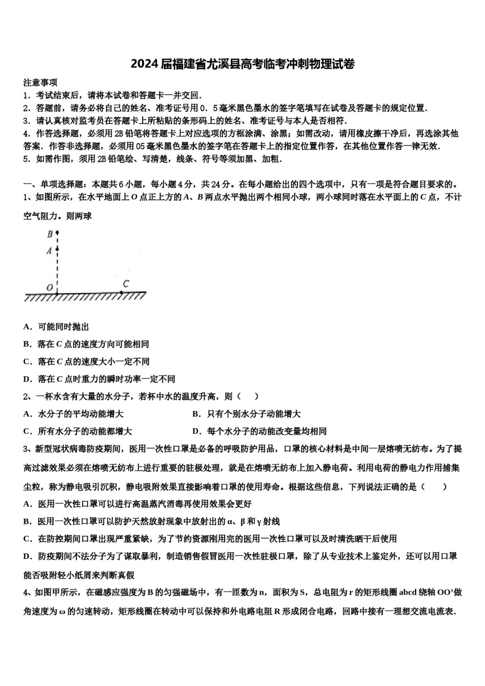 2024届福建省尤溪县高考临考冲刺物理试卷含解析.doc_第1页