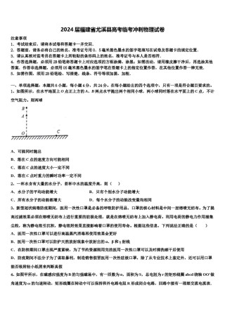 2024届福建省尤溪县高考临考冲刺物理试卷含解析.doc
