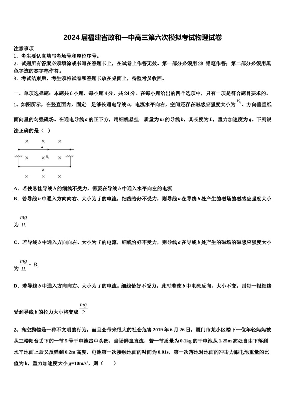 2024届福建省政和一中高三第六次模拟考试物理试卷含解析.doc_第1页