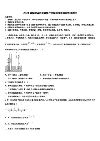 2024届福建省武平县第二中学高考仿真卷物理试题含解析.doc