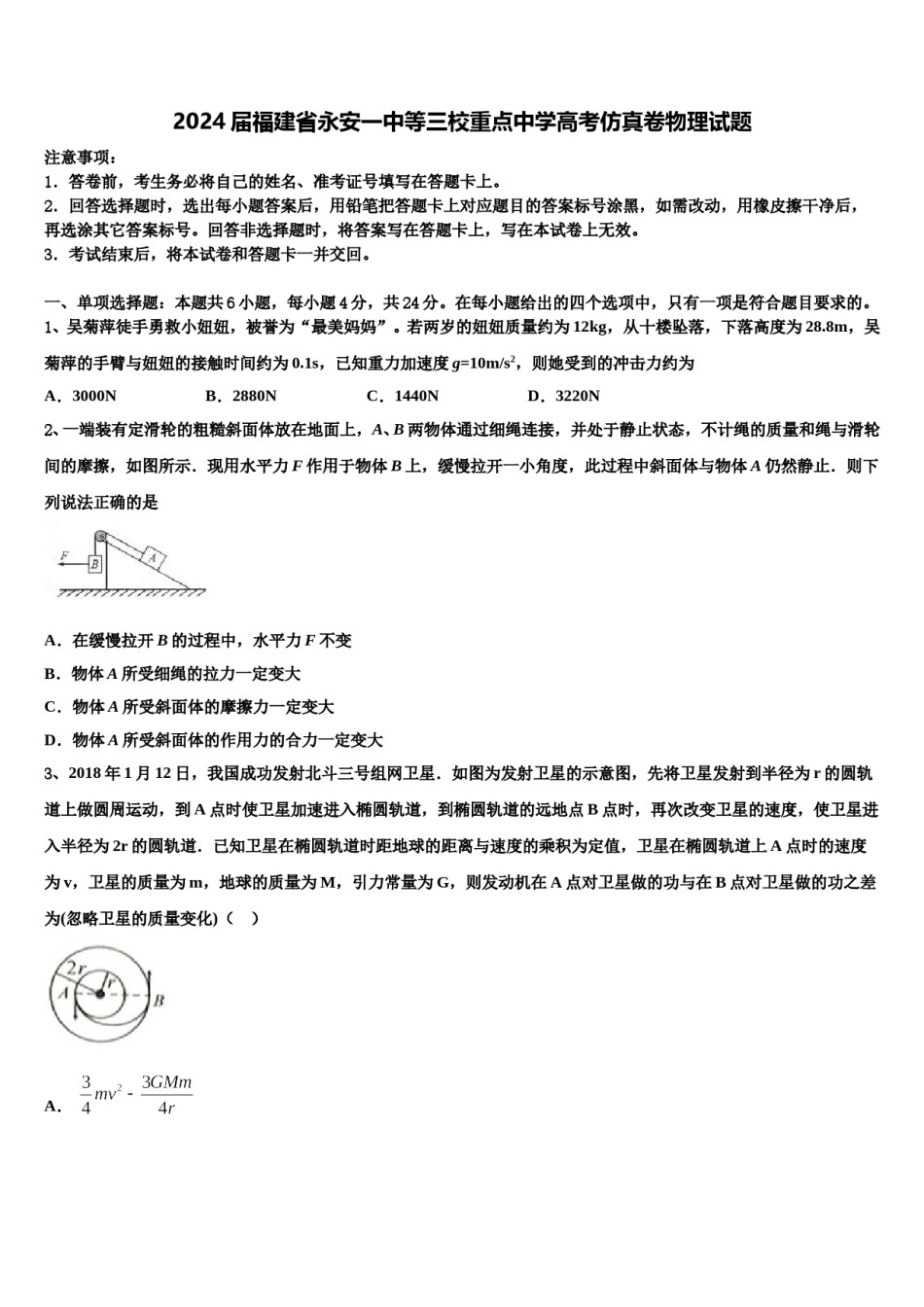 2024届福建省永安一中等三校重点中学高考仿真卷物理试题含解析.doc_第1页