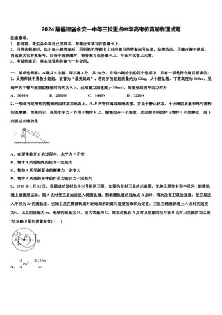 2024届福建省永安一中等三校重点中学高考仿真卷物理试题含解析.doc