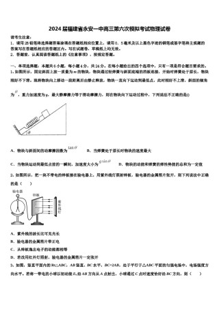 2024届福建省永安一中高三第六次模拟考试物理试卷含解析.doc