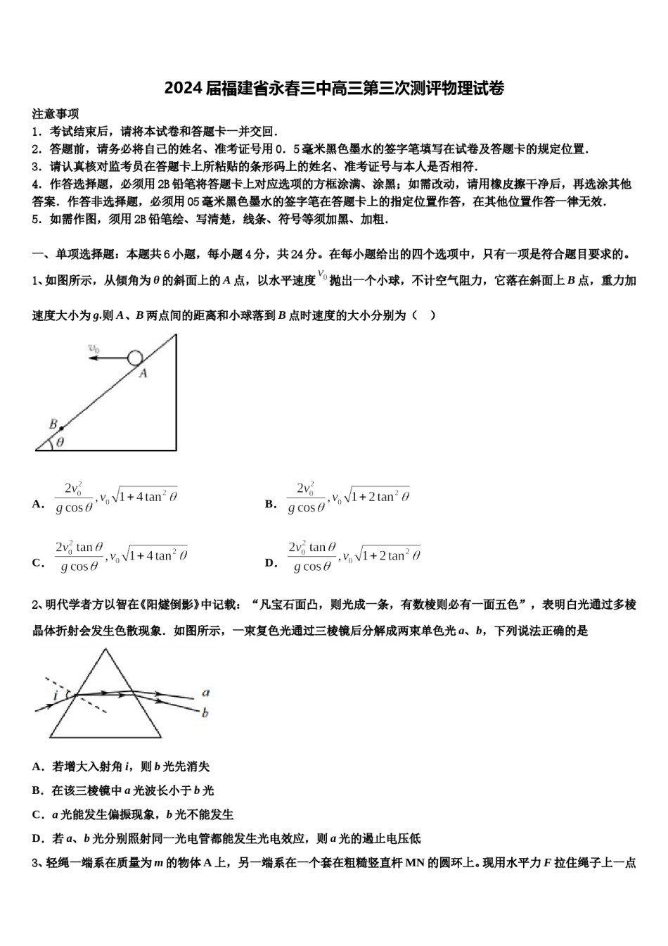2024届福建省永春三中高三第三次测评物理试卷含解析.doc_第1页