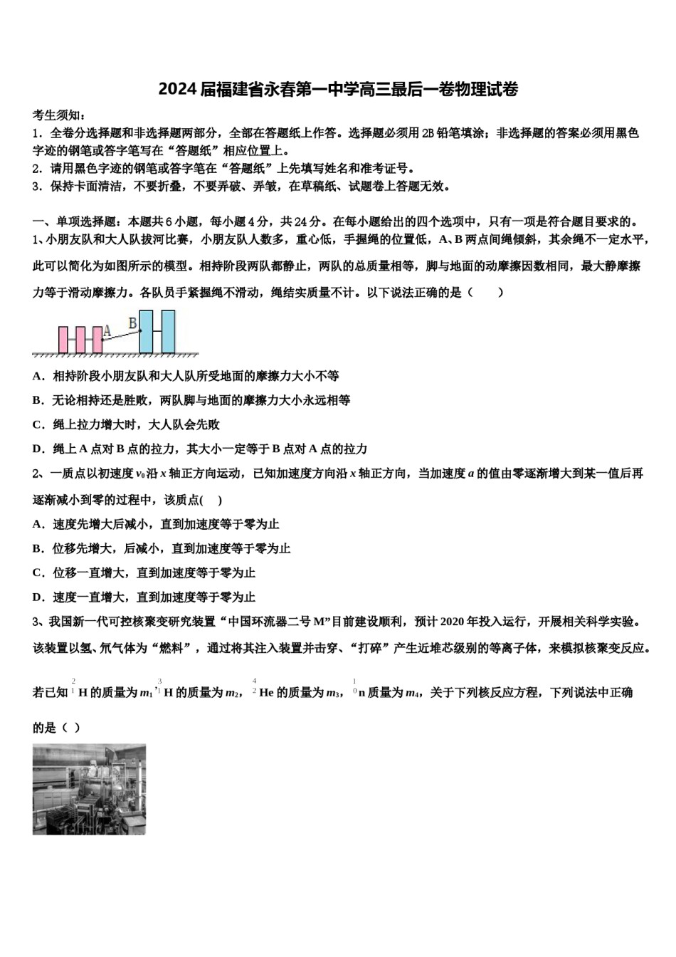 2024届福建省永春第一中学高三最后一卷物理试卷含解析.doc_第1页