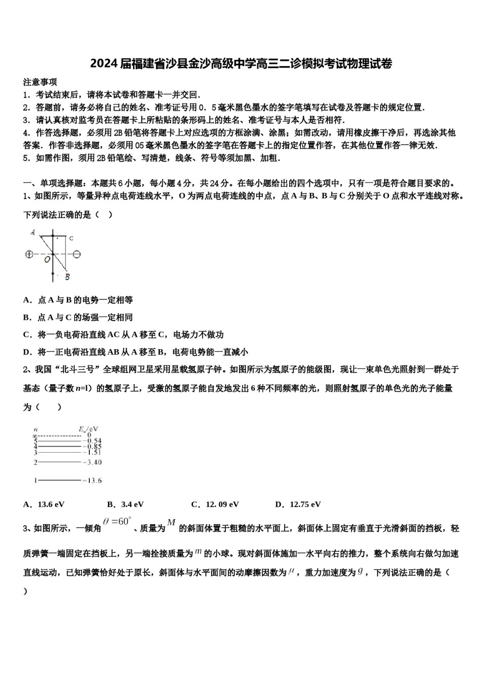 2024届福建省沙县金沙高级中学高三二诊模拟考试物理试卷含解析.doc_第1页