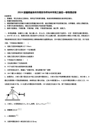 2024届福建省泉州市南安市侨光中学高三最后一卷物理试卷含解析.doc
