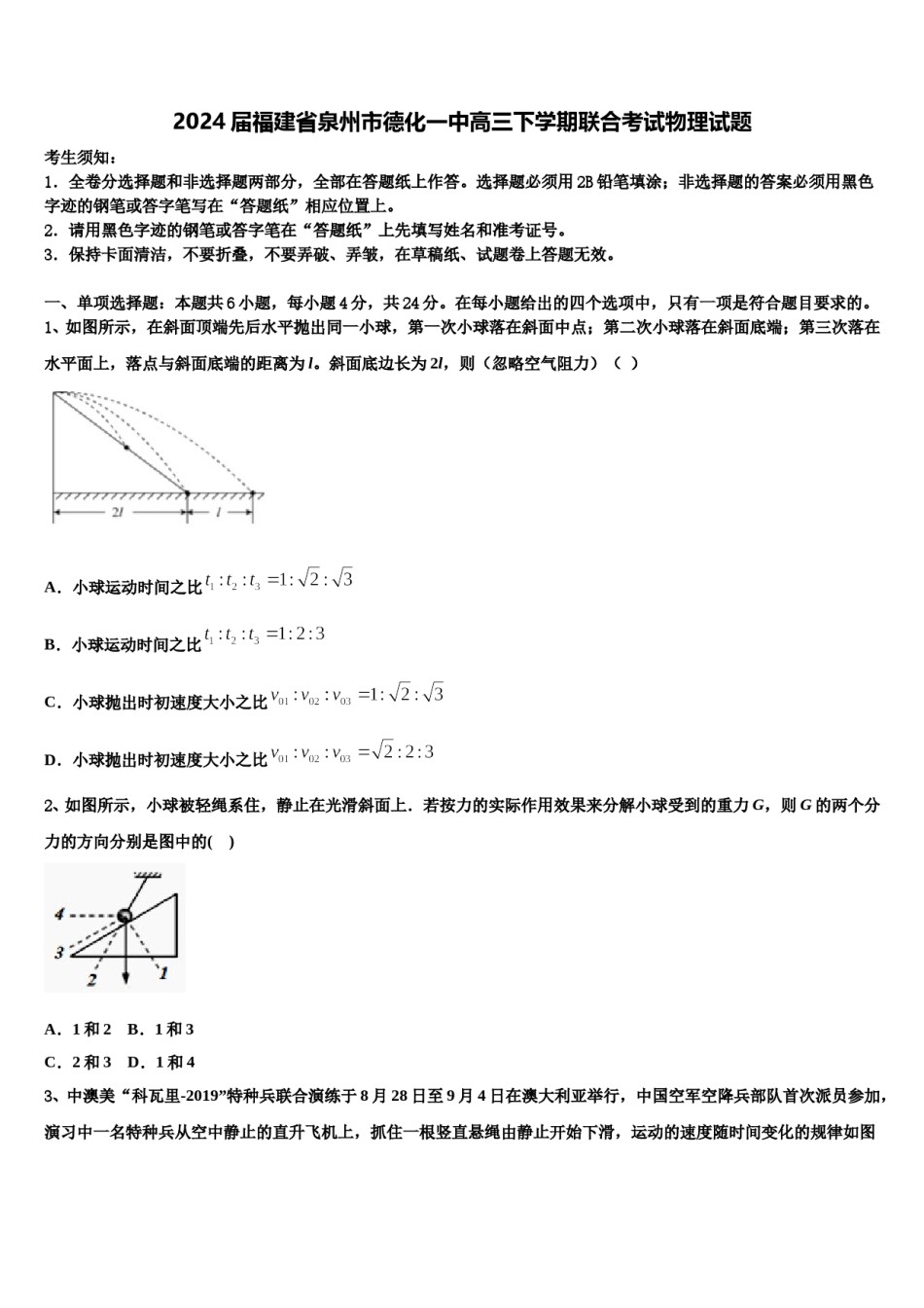 2024届福建省泉州市德化一中高三下学期联合考试物理试题含解析.doc_第1页