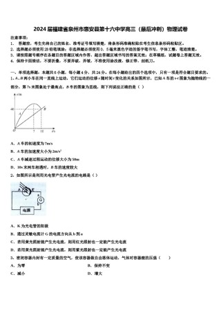 2024届福建省泉州市惠安县第十六中学高三（最后冲刺）物理试卷含解析.doc