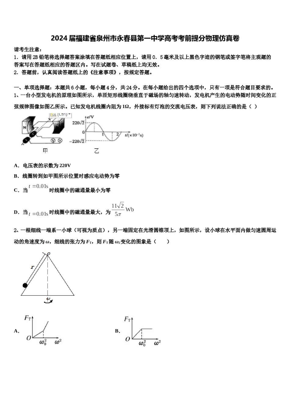 2024届福建省泉州市永春县第一中学高考考前提分物理仿真卷含解析.doc_第1页