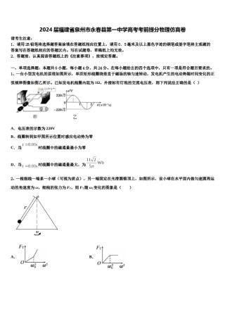 2024届福建省泉州市永春县第一中学高考考前提分物理仿真卷含解析.doc