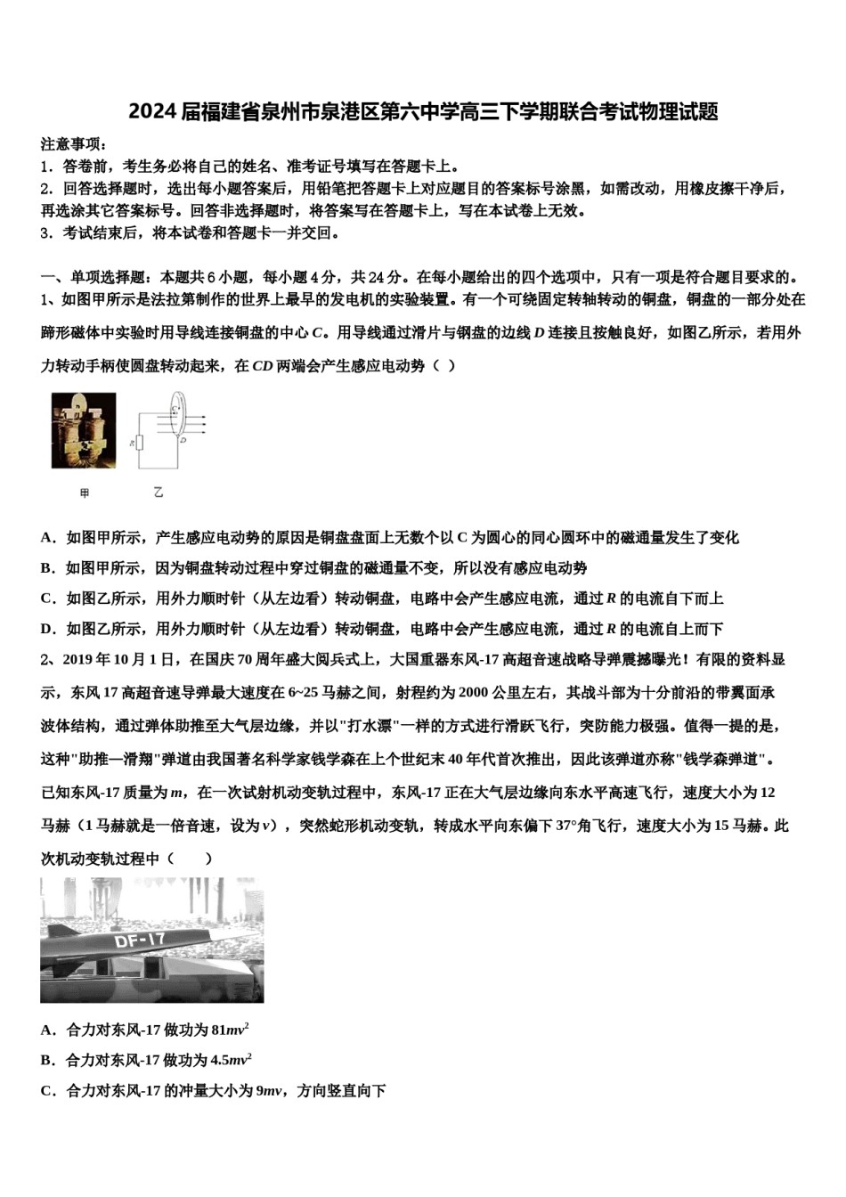 2024届福建省泉州市泉港区第六中学高三下学期联合考试物理试题含解析.doc_第1页