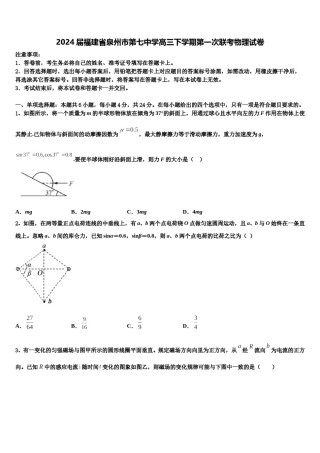 2024届福建省泉州市第七中学高三下学期第一次联考物理试卷含解析.doc