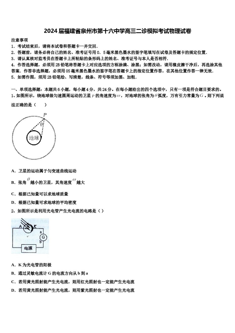 2024届福建省泉州市第十六中学高三二诊模拟考试物理试卷含解析.doc_第1页