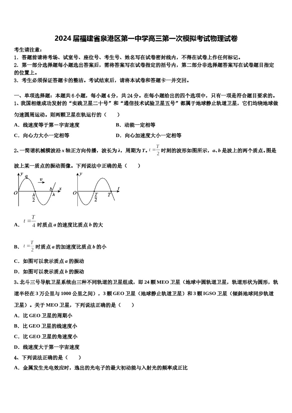 2024届福建省泉港区第一中学高三第一次模拟考试物理试卷含解析.doc_第1页