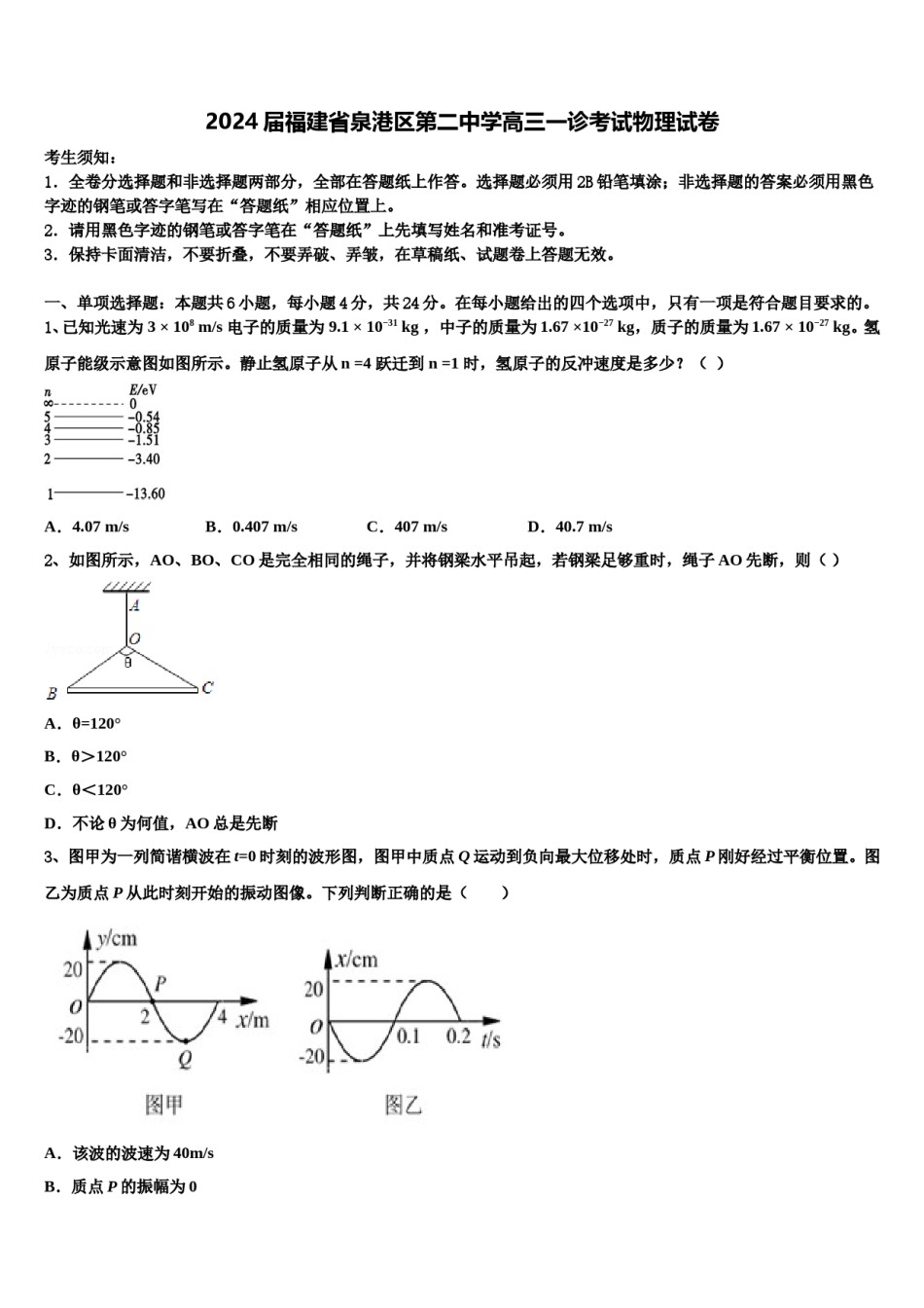 2024届福建省泉港区第二中学高三一诊考试物理试卷含解析.doc_第1页