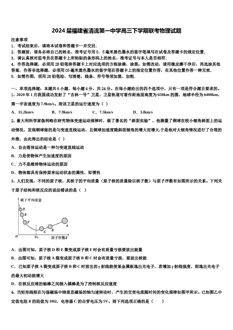 2024届福建省清流第一中学高三下学期联考物理试题含解析.doc_第1页