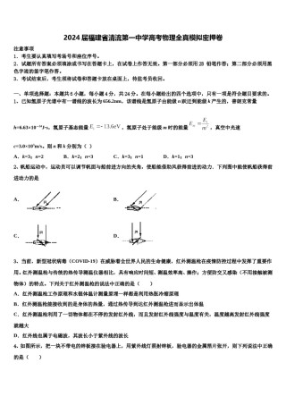 2024届福建省清流第一中学高考物理全真模拟密押卷含解析.doc