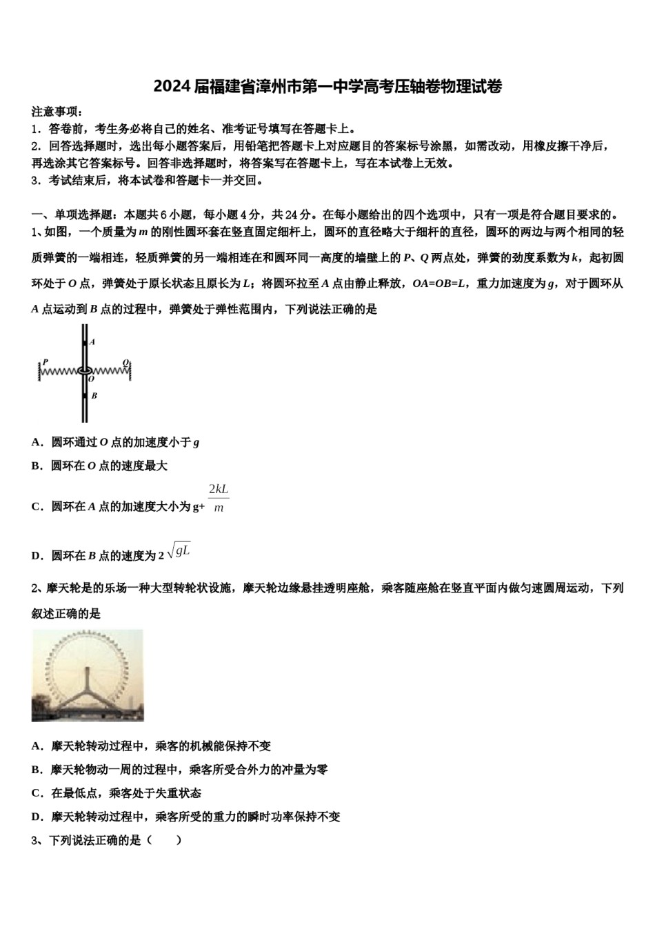 2024届福建省漳州市第一中学高考压轴卷物理试卷含解析.doc_第1页