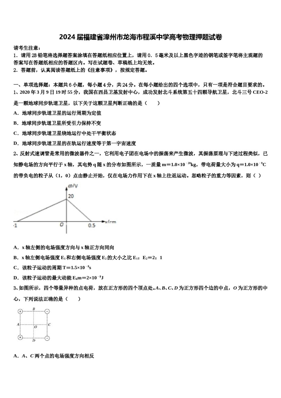 2024届福建省漳州市龙海市程溪中学高考物理押题试卷含解析.doc_第1页