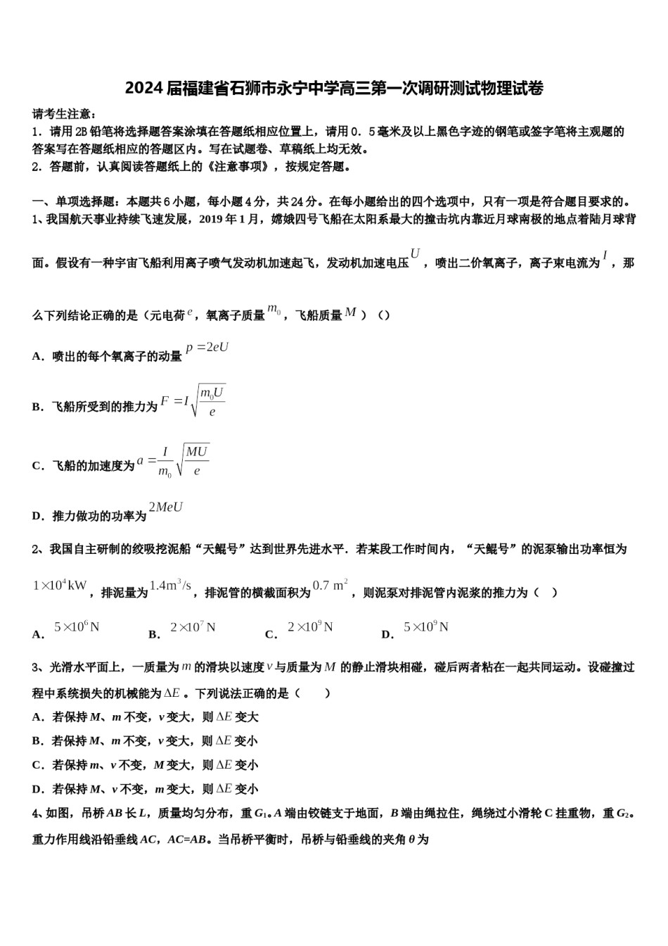 2024届福建省石狮市永宁中学高三第一次调研测试物理试卷含解析.doc_第1页