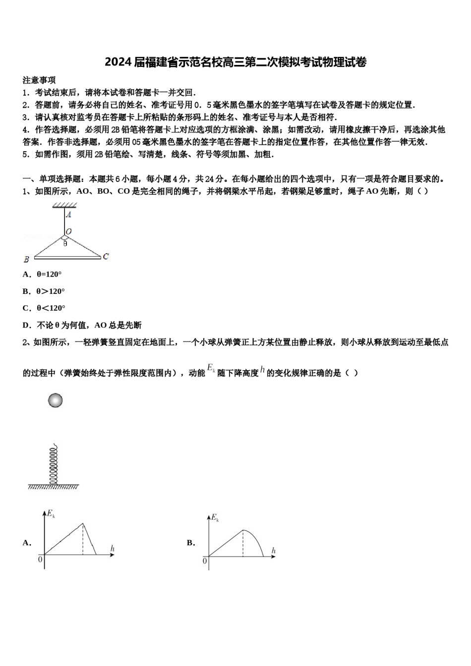 2024届福建省示范名校高三第二次模拟考试物理试卷含解析.doc_第1页