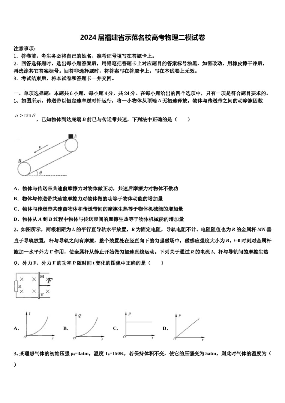2024届福建省示范名校高考物理二模试卷含解析.doc_第1页