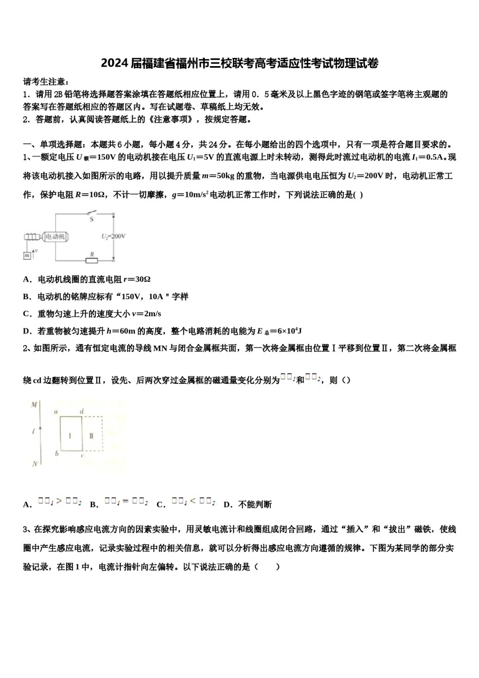 2024届福建省福州市三校联考高考适应性考试物理试卷含解析.doc_第1页