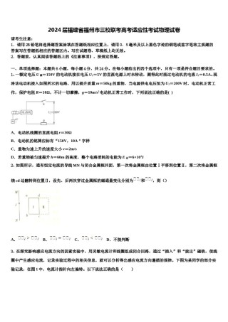 2024届福建省福州市三校联考高考适应性考试物理试卷含解析.doc